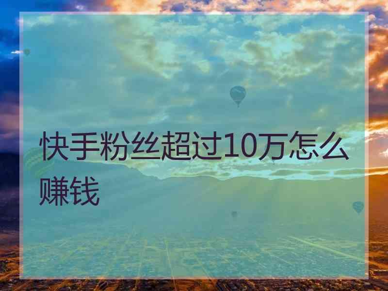 快手花钱买热度_快手怎么买热度的_快手买热度有用吗