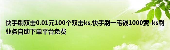 每日免费领1000名片赞 - qq刷赞平台推广qq免费,快手刷双击0.01元100个双击ks