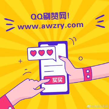 免费刷赞网站推广qq,微信支付 -刷名片赞平台全网+最低价啊豪,快手刷赞网