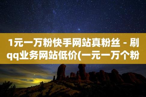 全网最低刷qq永久会员卡盟 - ks自助下单业务微信支付,快手代网刷网全网最低价