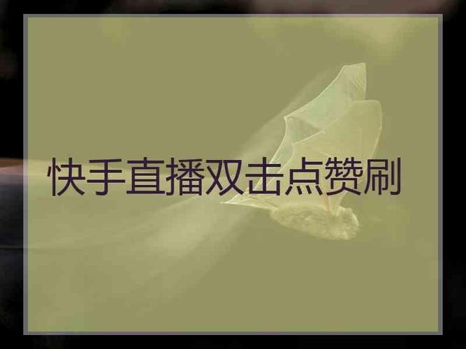 刷赞平台推广网站免费 - 快手0.5元刷100赞,qq空间说说评论免费