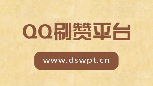 刷赞推广qq免费网站,QQ免费领取名片赞,qq低价代刷名片赞