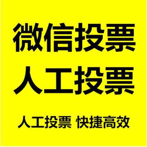 微信人工投票10元1000票 - 刷赞网站推广全网免费qq名片赞,快手作品点赞网站一元1000个
