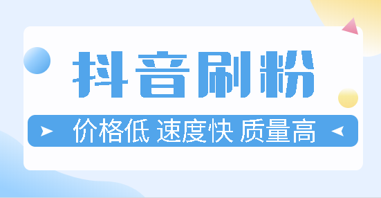 抖音粉丝怎么破千_破解抖音粉丝列表权限_抖音粉丝破万有什么用