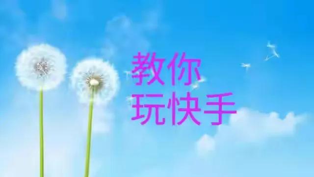 快手作品怎么发能上热门_热门快手技巧作品发上去怎么发_快手发作品怎么上热门技巧