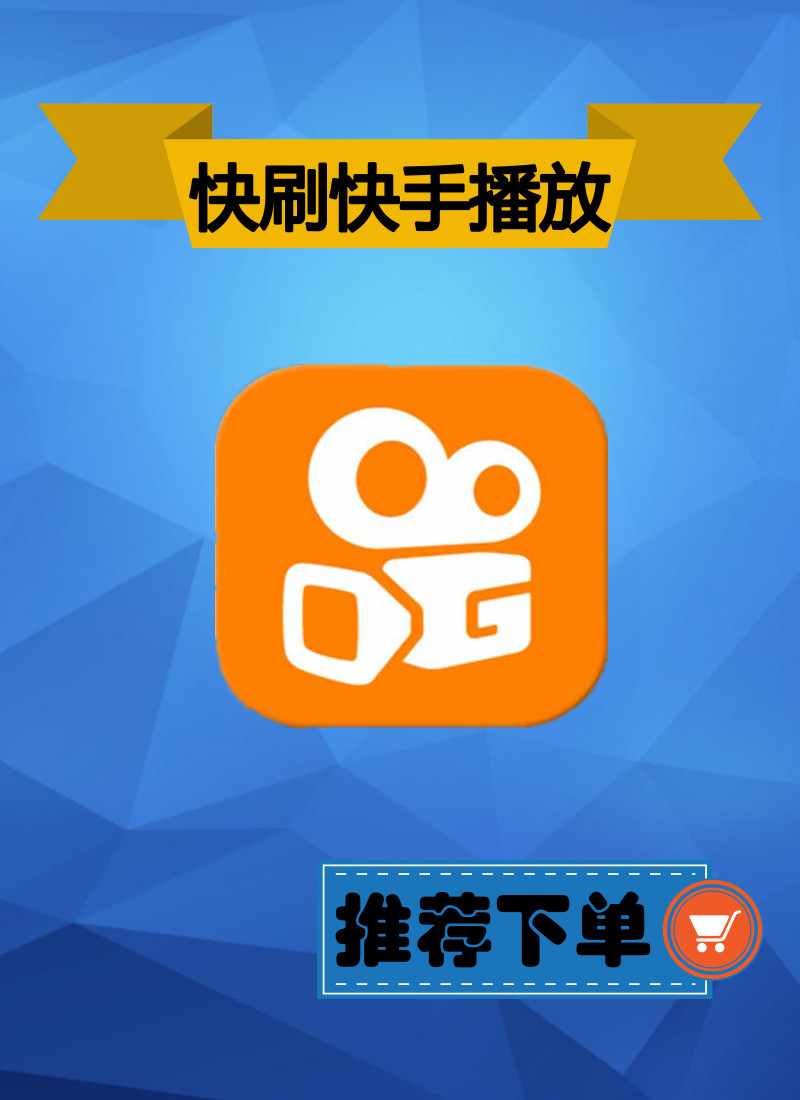 快手主播买流量是怎么回事_直播流量快手间买人让退钱_快手怎么买流量让直播间有人