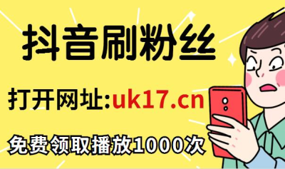 抖音播放量快速增加软件_抖音播放量快速增加怎么回事_抖音播放量快速增加