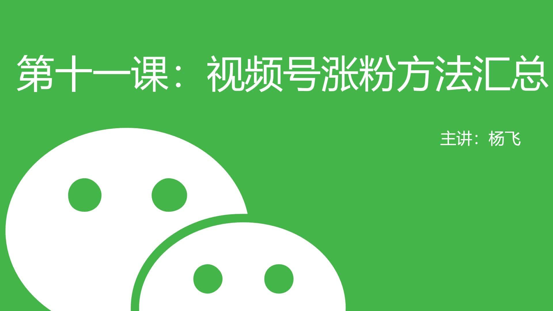 视频涨粉小技巧_抖音视频号涨粉_视频号怎样涨粉