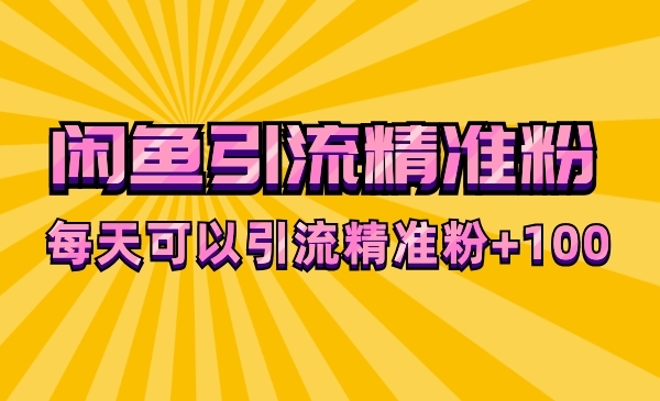 闲鱼1元3000粉丝_闲鱼粉丝多少算是多的_闲鱼的粉丝上千上万怎么来