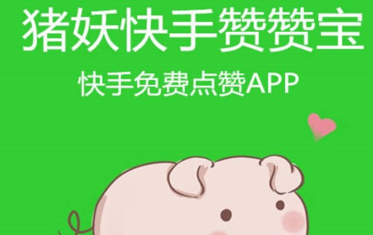 快手获赞赚钱吗_快手如何快速获得100赞_快手赞怎么得