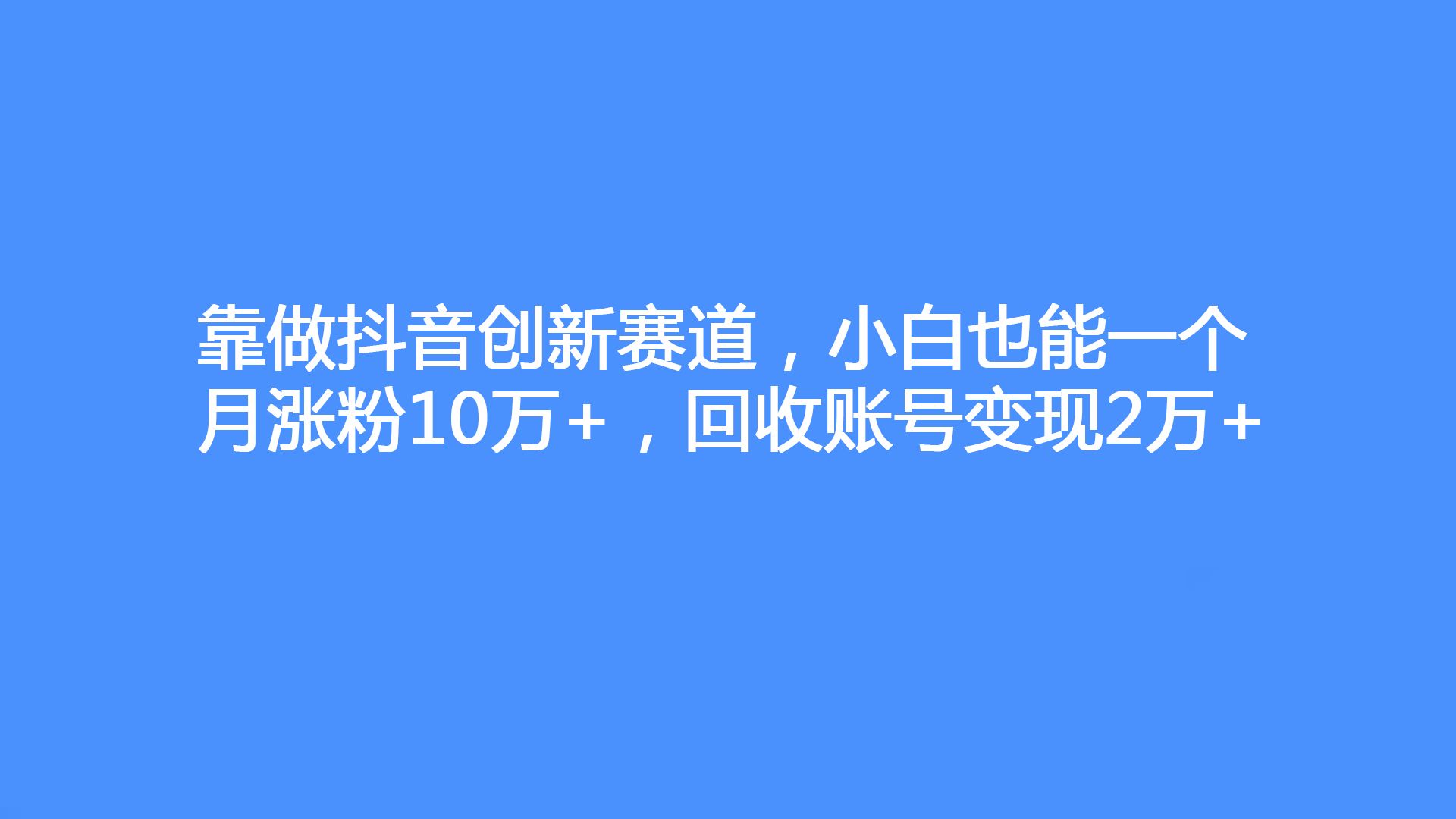 抖音涨粉有什么技巧_抖音如何快速涨粉1万_抖音涨粉的最快方法是什么