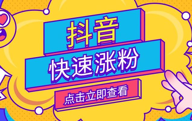 抖音涨幅_抖音如何快速突破1000_抖音快速涨1000个