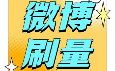 微博粉丝群链接_微博粉丝群链接怎么获取_微博冲粉丝链接