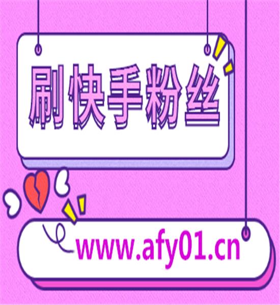 最好的快手推广推广平台_流量快手推广网站怎么做_快手流量推广网站