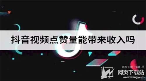 快手点赞量可以挣钱吗_快手买流量点赞是真的点赞吗_快手点赞量是真的吗