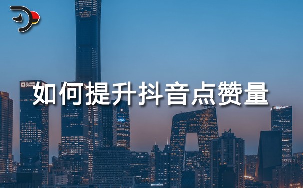 抖音拍视频上热门技巧_如何拍抖音上热门技巧_如何拍抖音视频上热门