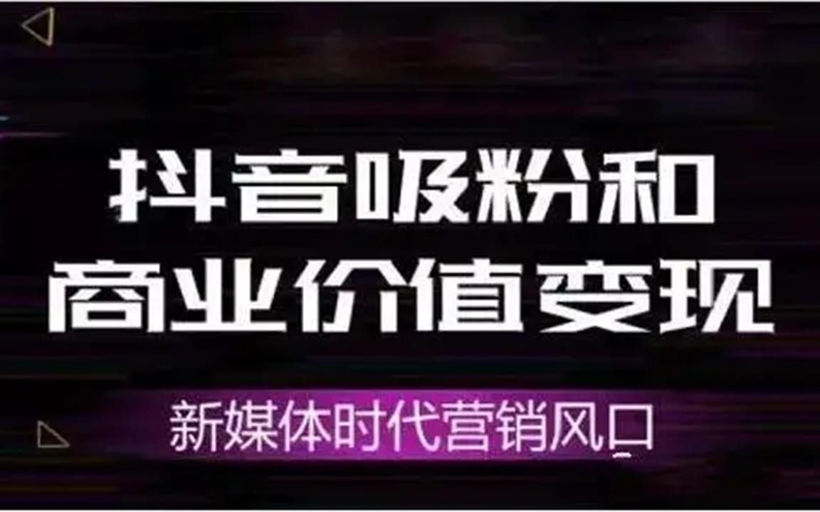 抖音吸粉快速方法有哪些_抖音快速吸粉的方法_抖音吸粉快速方法是什么