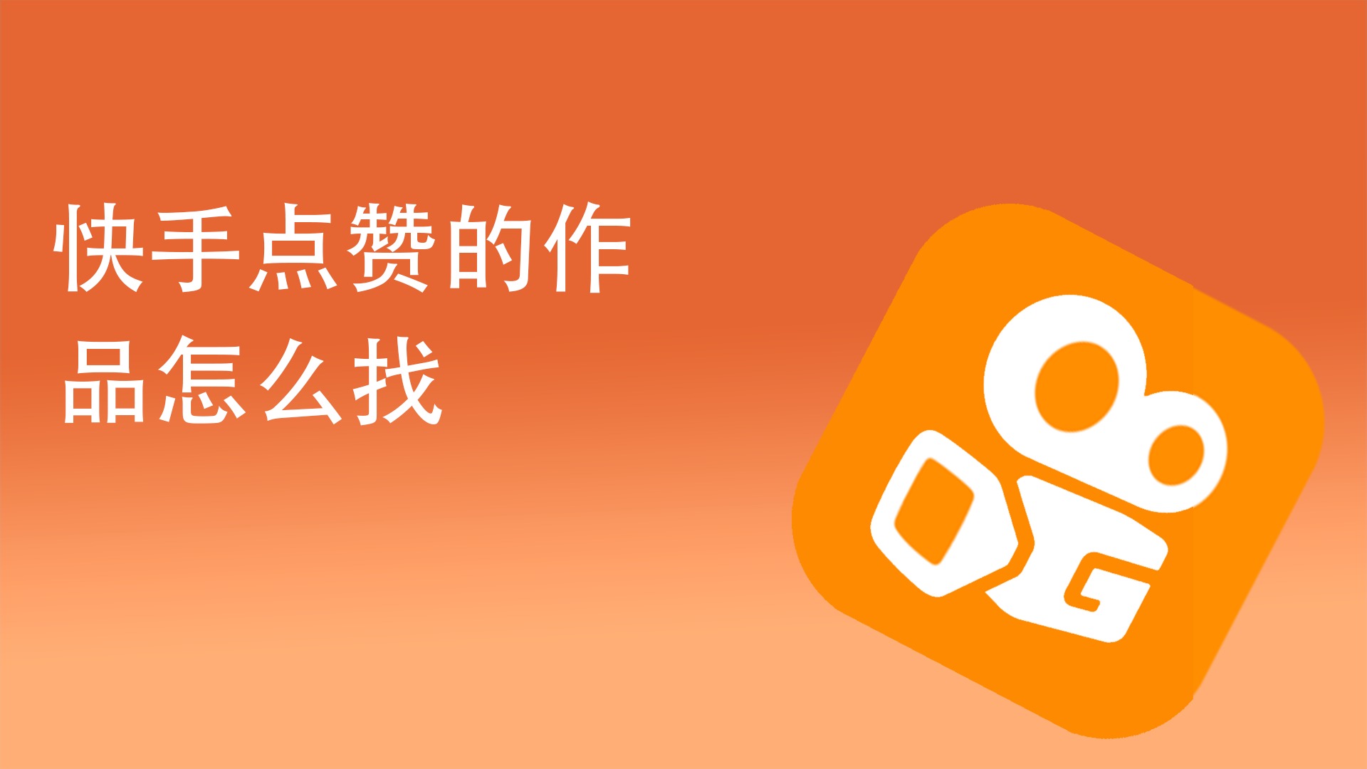 快手点赞量可以挣钱吗_快手点赞量是真的吗_快手买流量点赞是真的点赞吗