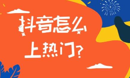抖音拍视频上热门技巧_抖音怎样拍才能上热门_如何拍抖音上热门技巧