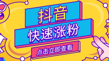 抖音买1000粉对账号有影响吗_抖音买1000粉对账号有影响吗_抖音买1000粉对账号有影响吗