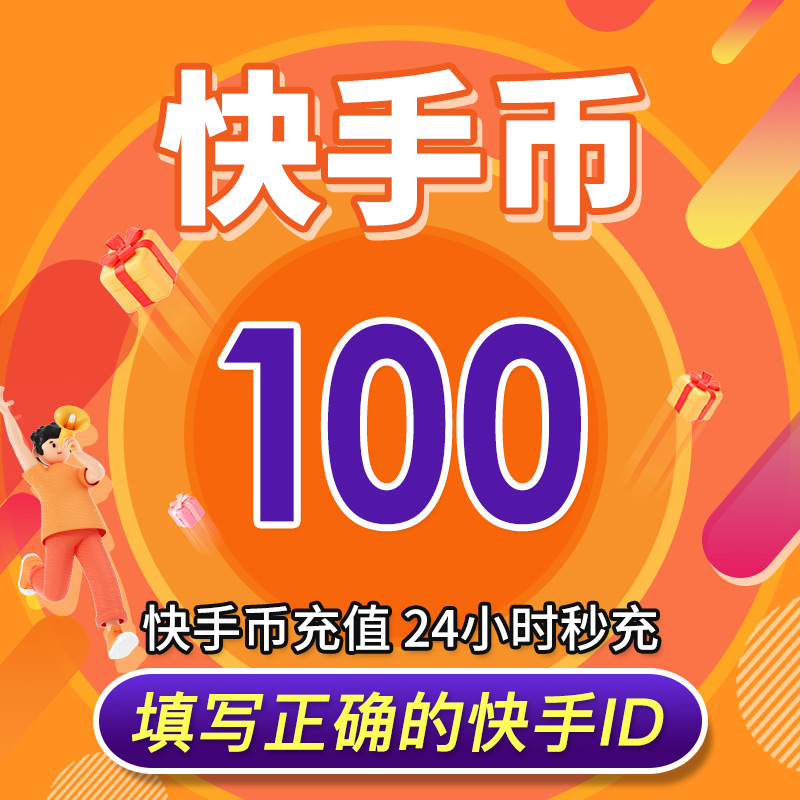 快手平台抢到快币怎么提现_快手秒抢快币_快手买站0.5块钱100个秒到张