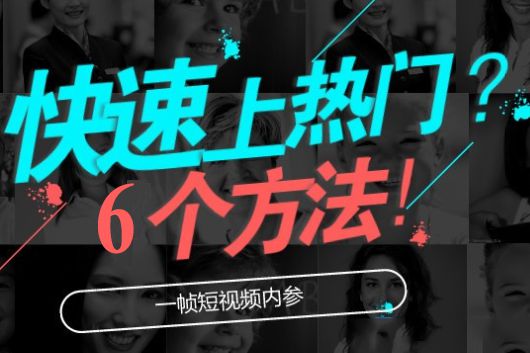 抖音视频上热门技巧_抖音短视频上热门教学_抖音短视频上热门小技巧