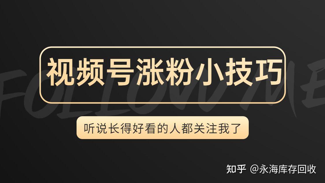 短视频涨粉丝_视频号怎样涨粉_短视频账号涨粉