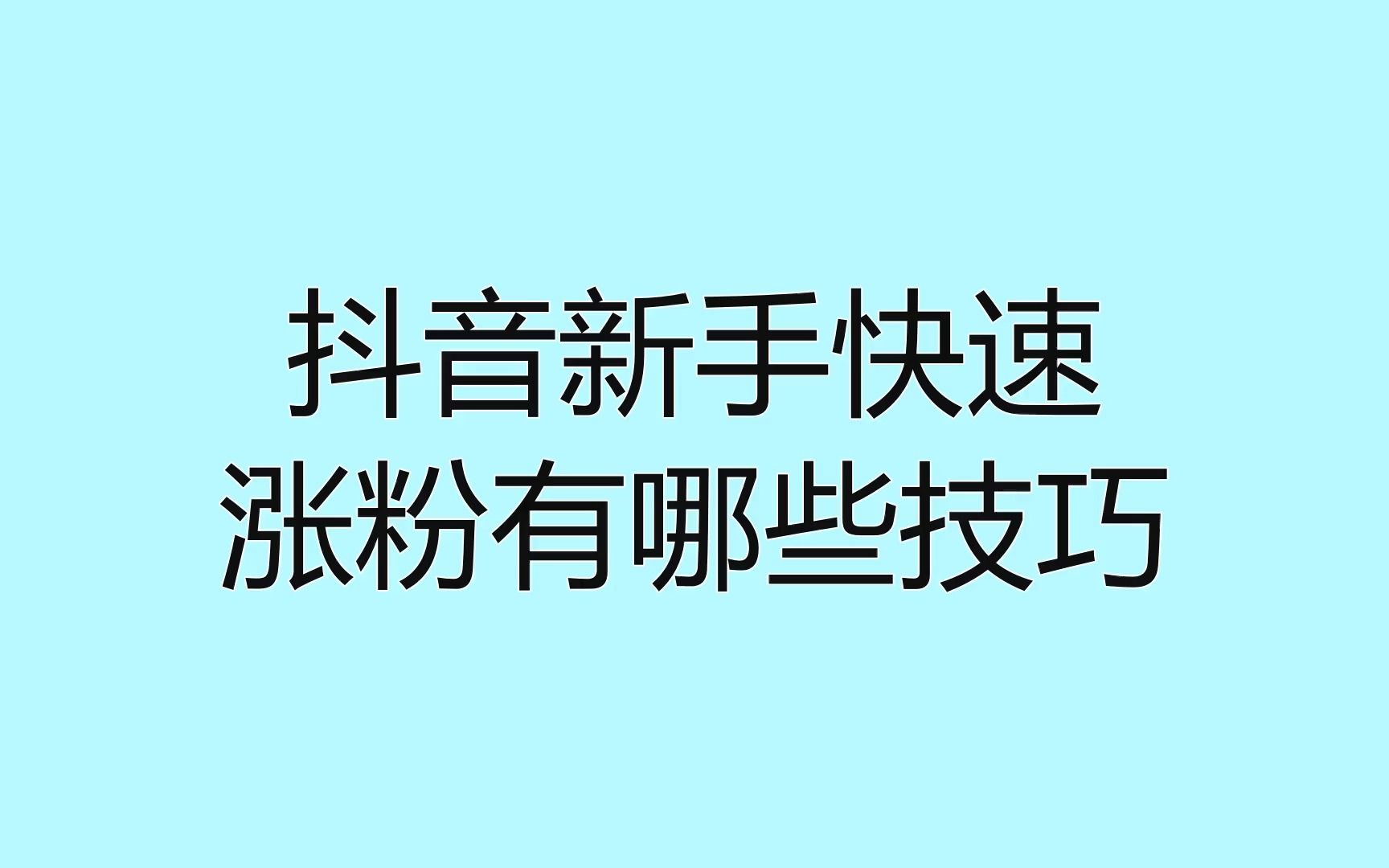 播放量提升_播放量提升的几点技巧_播放量提升啥意思