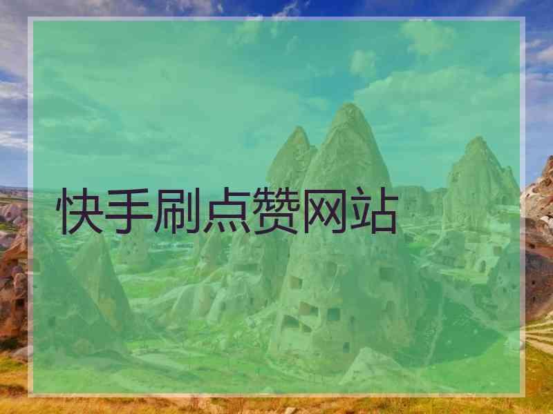 快手免费涨热度软件_快手免费上热门软件下载_快手免费热门助手