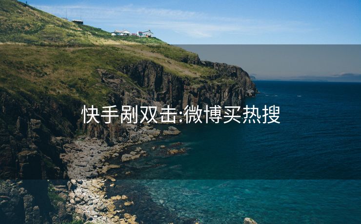 快手剐双击:微博买热搜