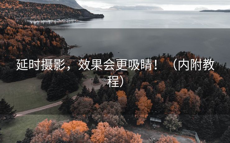 延时摄影，效果会更吸睛！（内附教程）