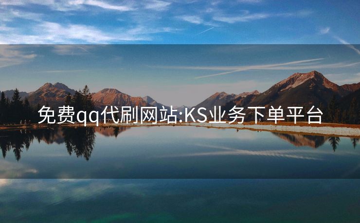 免费qq代刷网站:KS业务下单平台
