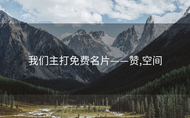 我们主打免费名片——赞,空间
