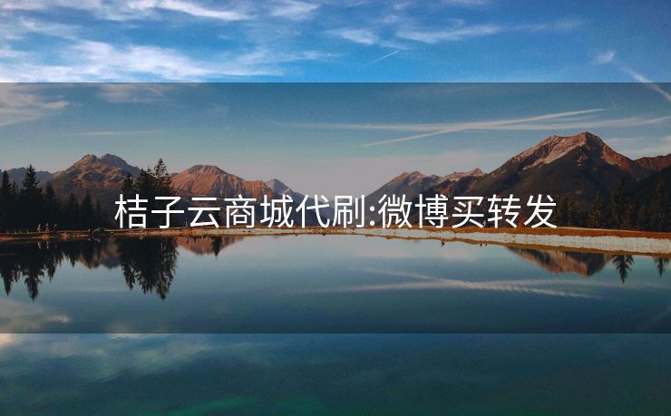 桔子云商城代刷:微博买转发
