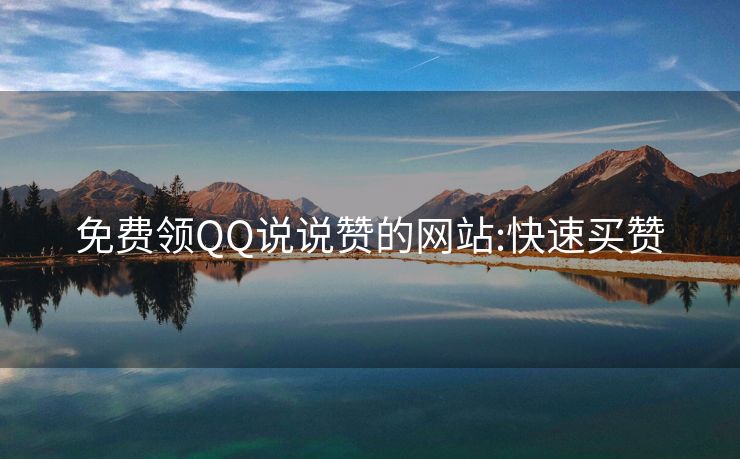 免费领QQ说说赞的网站:快速买赞