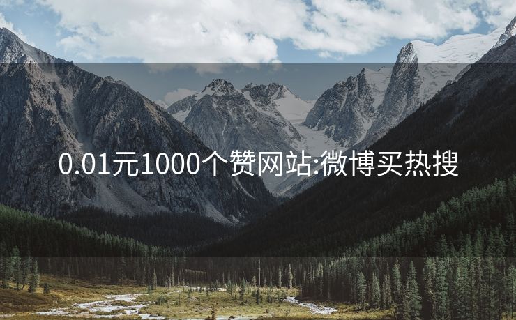 0.01元1000个赞网站:微博买热搜