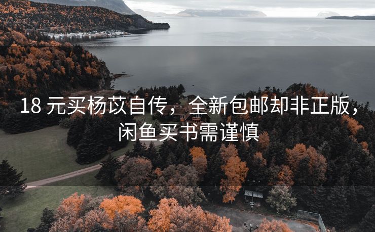 18 元买杨苡自传，全新包邮却非正版，闲鱼买书需谨慎