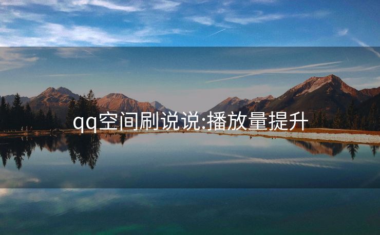 qq空间刷说说:播放量提升