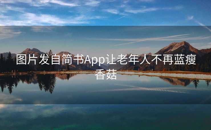 图片发自简书App让老年人不再蓝瘦香菇