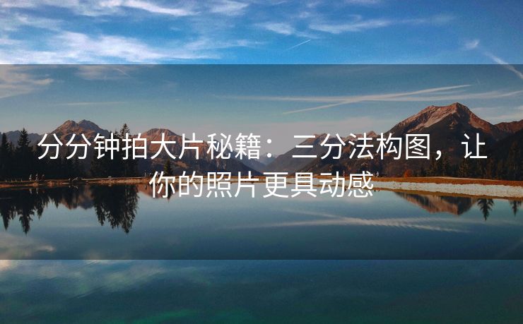 分分钟拍大片秘籍：三分法构图，让你的照片更具动感
