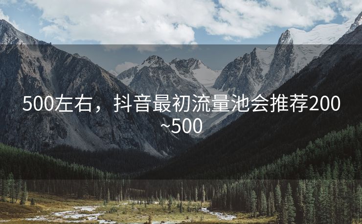 500左右，抖音最初流量池会推荐200~500