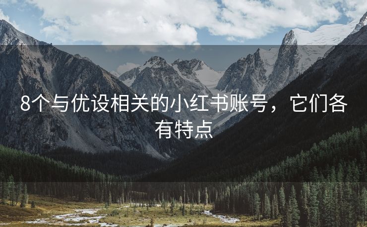 8个与优设相关的小红书账号，它们各有特点