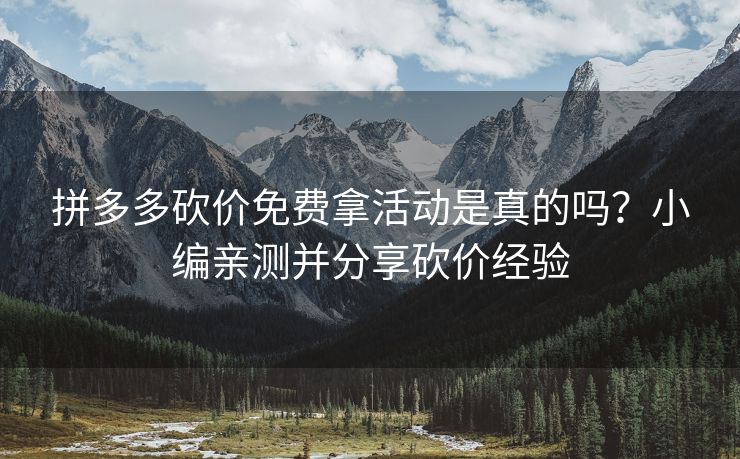 拼多多砍价免费拿活动是真的吗？小编亲测并分享砍价经验