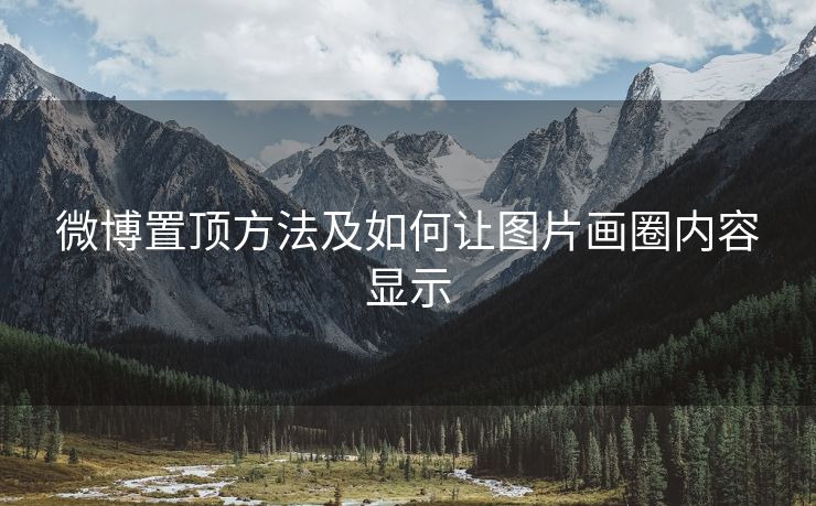 微博置顶方法及如何让图片画圈内容显示