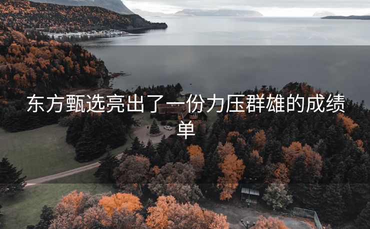 东方甄选亮出了一份力压群雄的成绩单