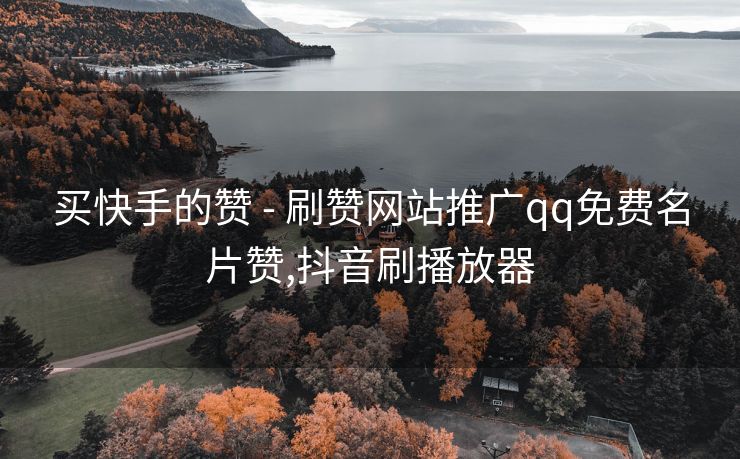 买快手的赞 - 刷赞网站推广qq免费名片赞,抖音刷播放器