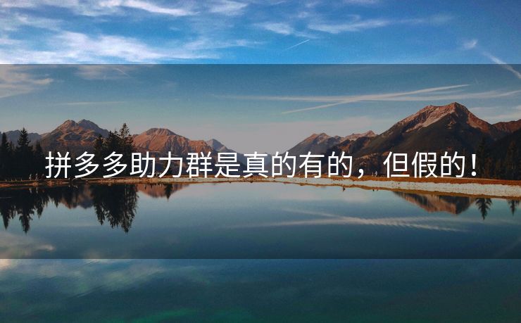 拼多多助力群是真的有的，但假的！