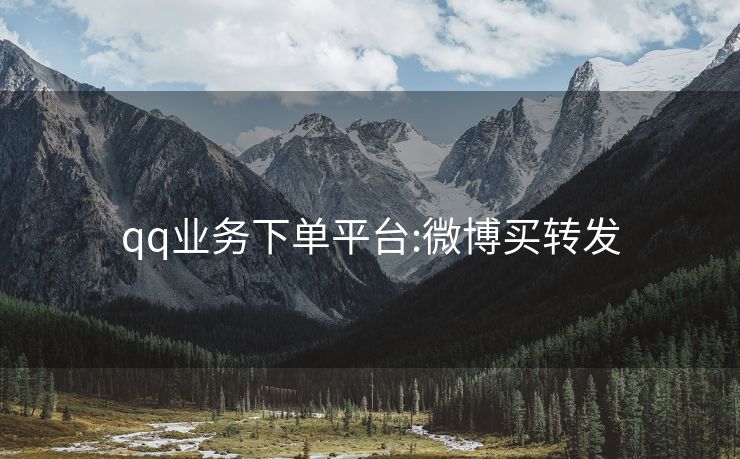 qq业务下单平台:微博买转发