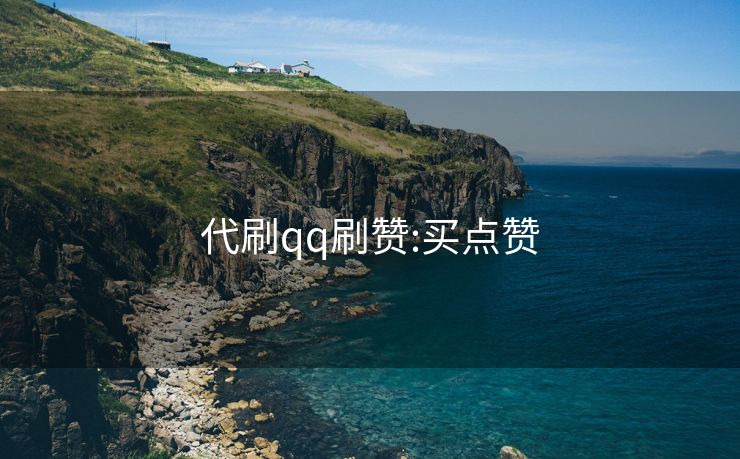 代刷qq刷赞:买点赞