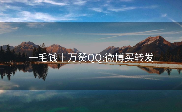 一毛钱十万赞QQ:微博买转发